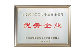 寶安區(qū)安全管理優(yōu)秀企業(yè) 寶安區(qū)安全管理優(yōu)秀企業(yè)
